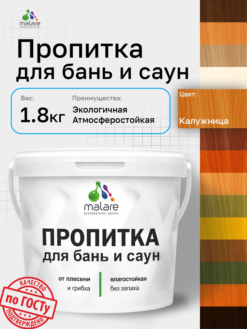 Пропитка профессиональная Malare для бань и саун, от плесени и грибка с антисептическим эффектом, быстросохнущая, акриловая без запаха, Калужница, 1,8 кг.