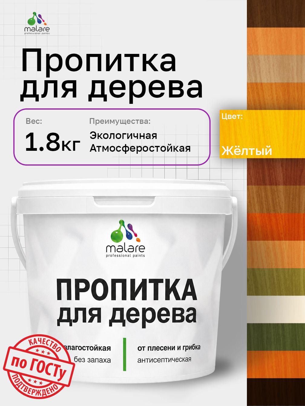 Пропитка для дерева Malare от плесени и грибка с антисептическим эффектом, пропитка для наружных и внутренних работ, акриловая водная быстросохнущая без запаха, полуглянцевая, желтый, 1,8 л