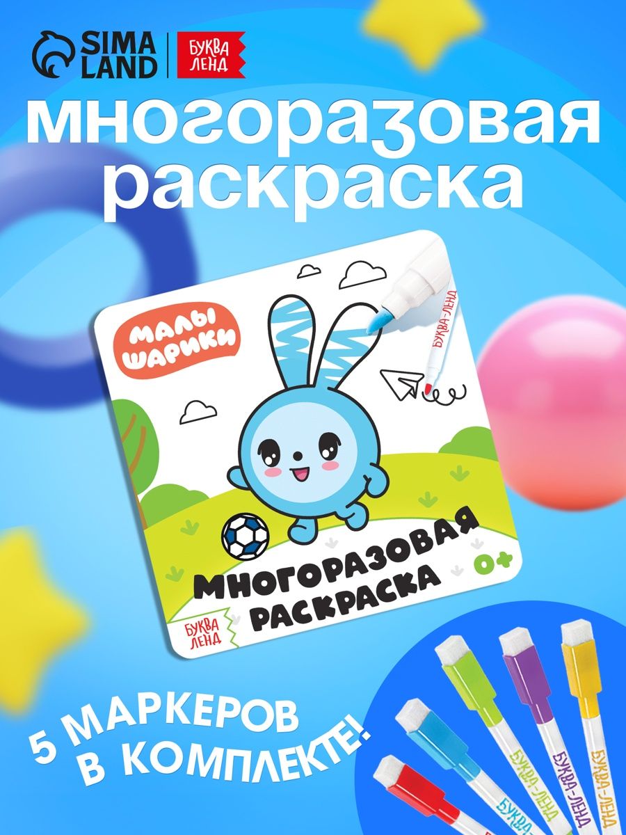 Многоразовая раскраска, Буква Ленд Малышарики, "Веселый день", раскраска для малышей