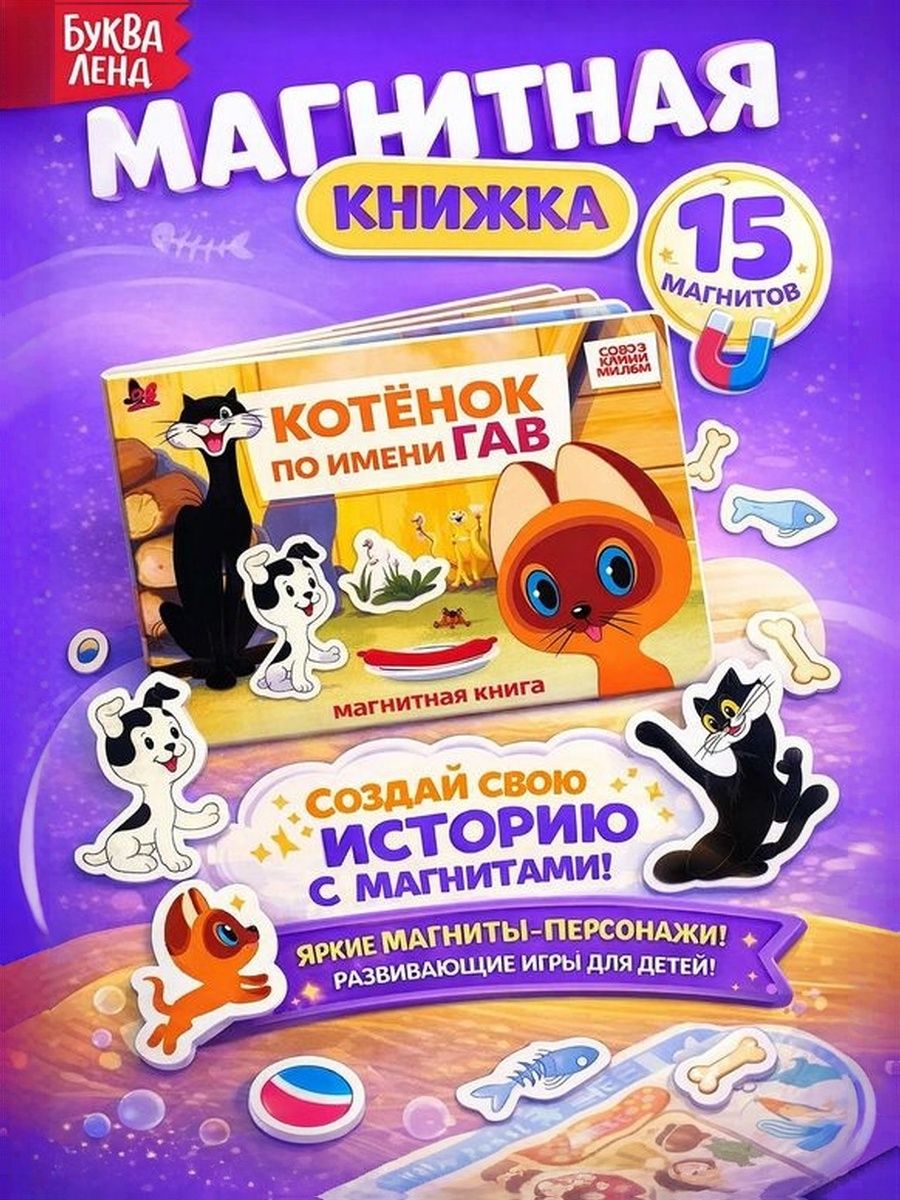 Картонные книжки для малышей, Буква Ленд, магнитная книжка