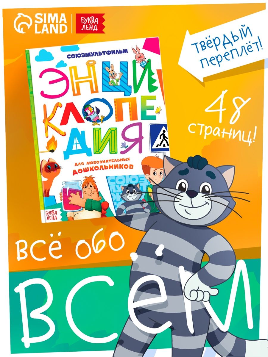 Энциклопедия для детей "Все обо всём", Союзмультфильм, Буква Ленд, 48 страниц, формат А5