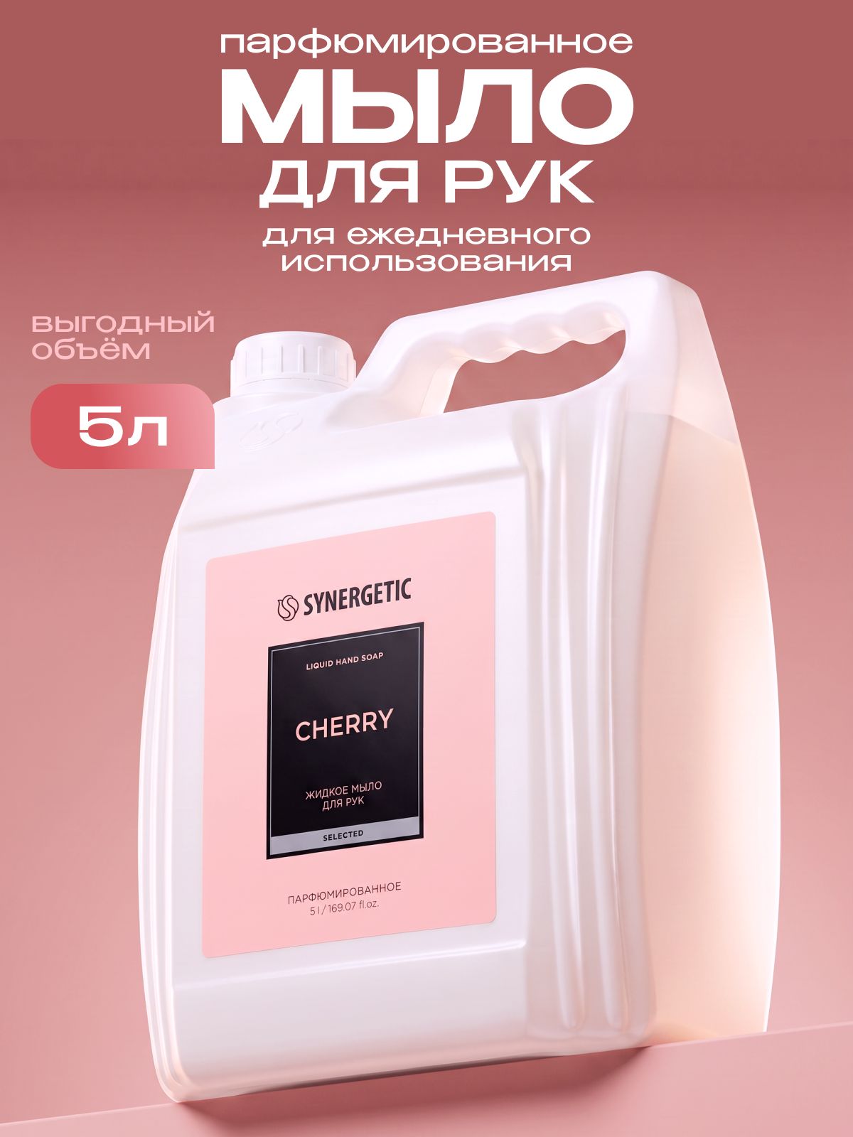 Жидкое мыло для рук SYNERGETIC SELECTED CHERRY, 5 л