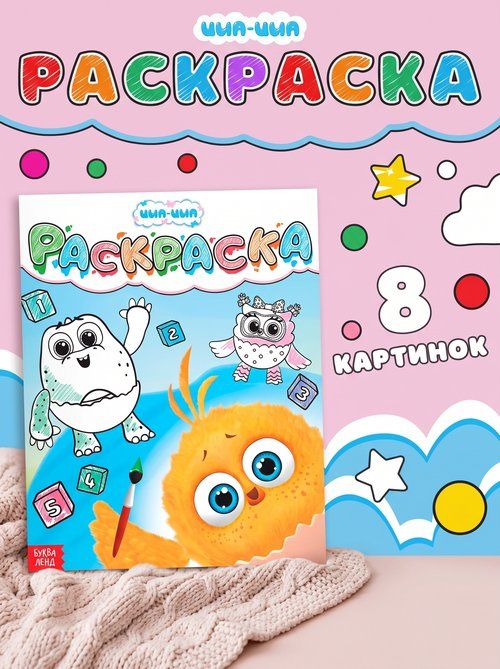 Раскраска детская, Буква Ленд Цып-Цып, "Счет до пяти", раскраски для малышей 2+