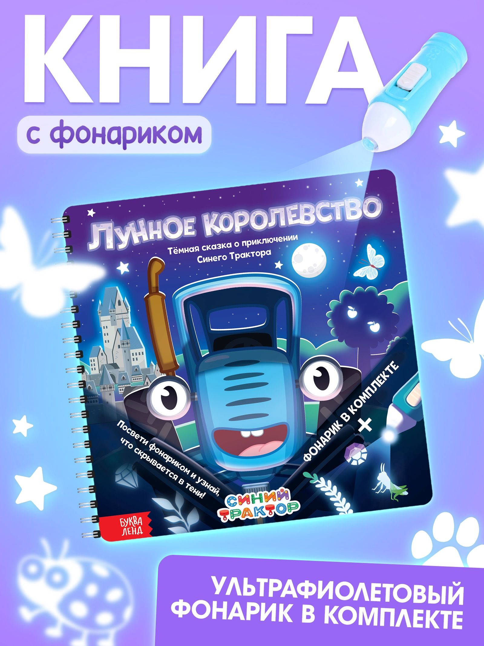 Картонные книжки для малышей, Буква Ленд, "Лунное королевство", книга с фонариком