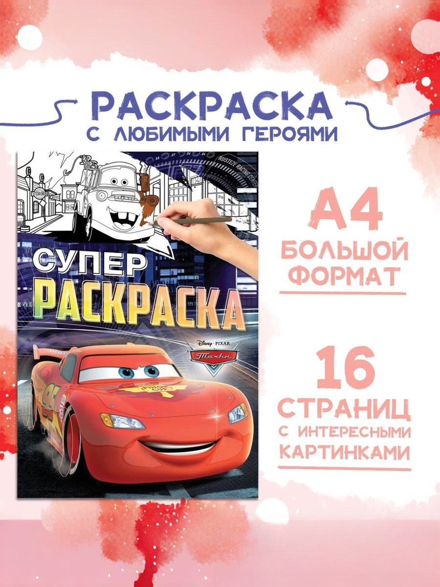Раскраска для малышей "Тачки", Disney, 16 страниц, формат А4, 3+