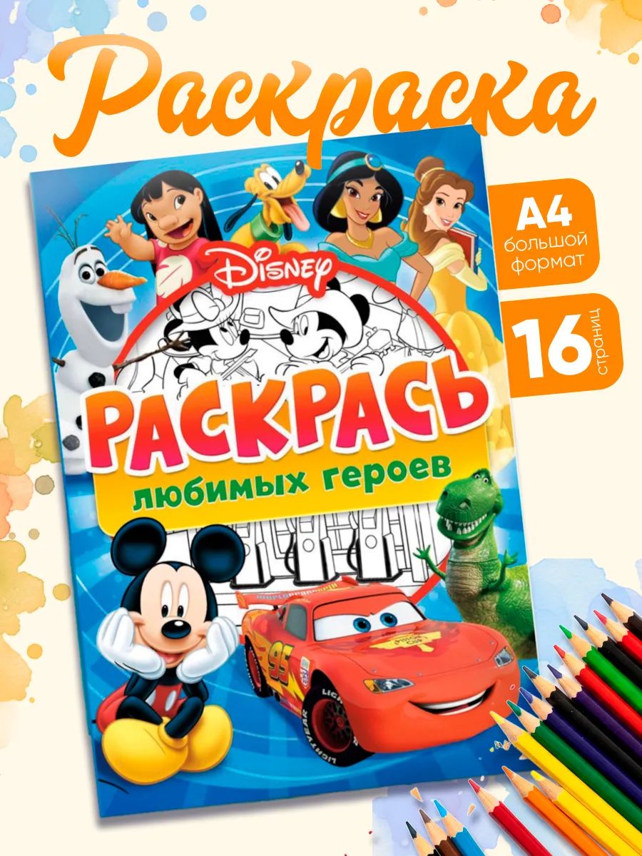 Раскраска для малышей "Любимые Герои", Disney, 16 страниц, формат А4, 3+