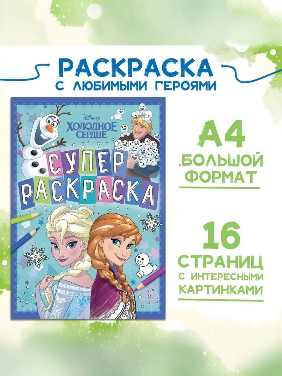 Раскраска для малышей "Холодное сердце", Disney, 16 страниц, формат А4, 3+