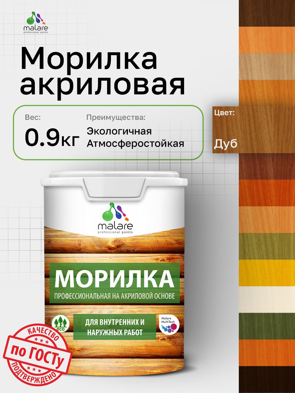 Морилка профессиональная Malare Professional для дерева, для любых деревянных поверхностей, акриловая, быстро сохнет без запаха, цвет дуб, 0,9 кг