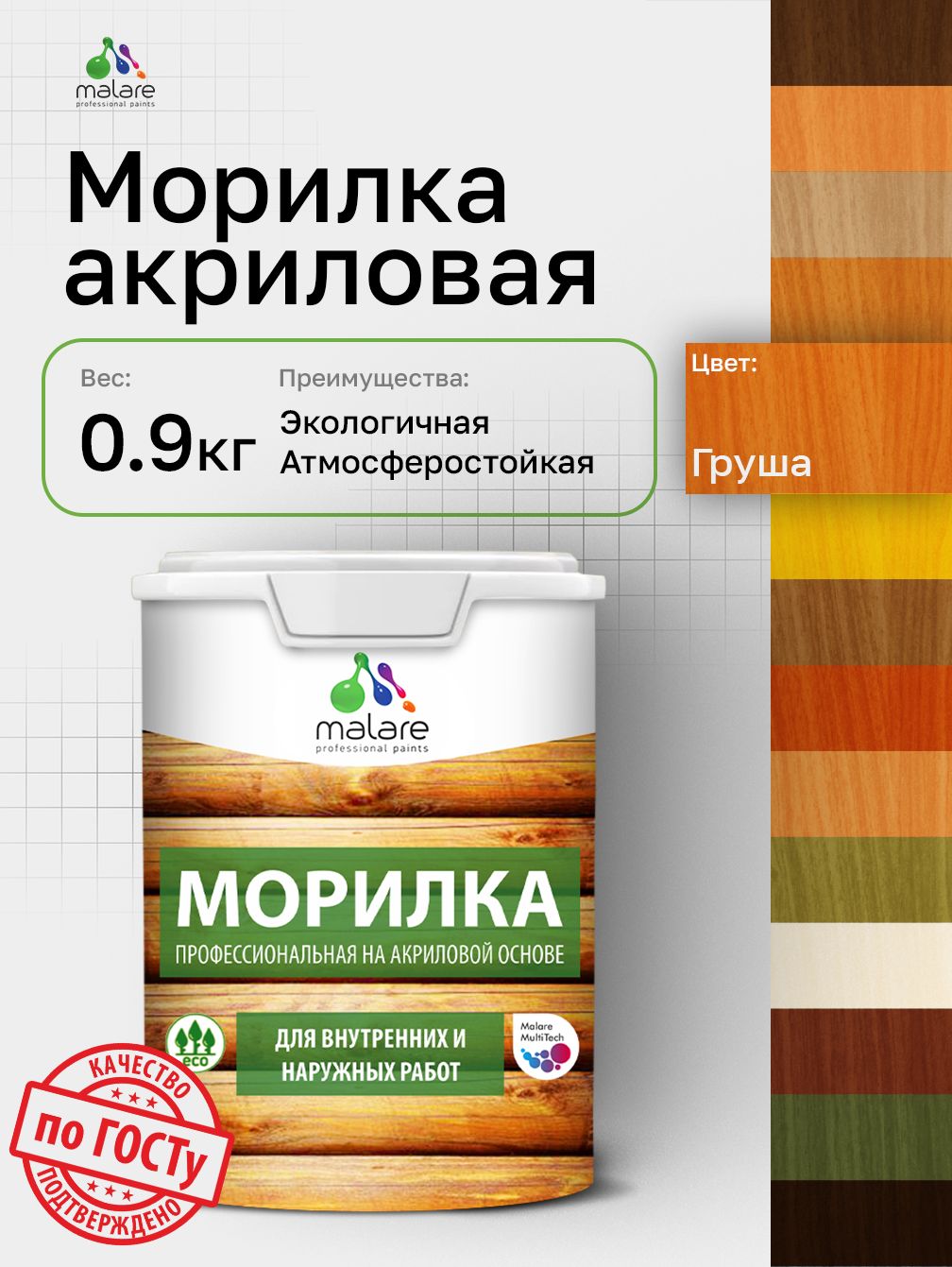 Морилка профессиональная Malare Professional для дерева, для любых деревянных поверхностей, акриловая, быстро сохнет без запаха, цвет груша, 0,9 кг