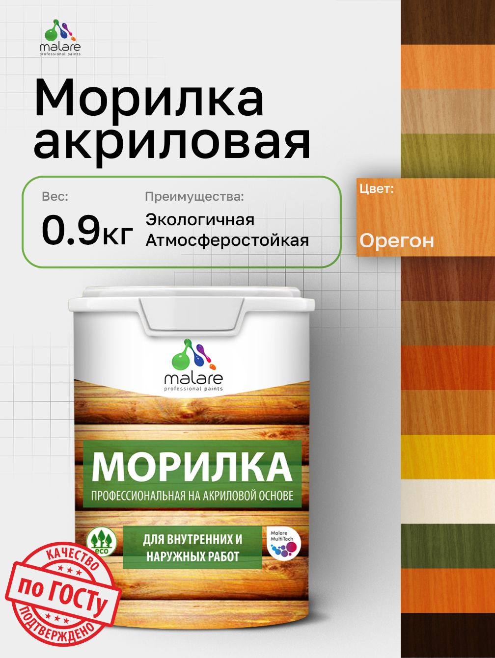 Морилка профессиональная Malare Professional для дерева, для любых деревянных поверхностей, акриловая, быстро сохнет без запаха, цвет орегон, 0,9 кг