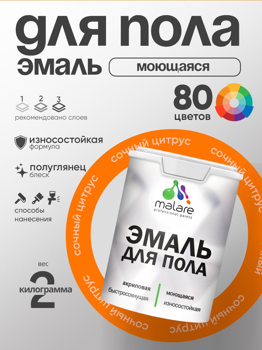 Эмаль для пола акриловая Malare краска для бетонных полов по дереву/ износостойкая без запаха, быстросохнущая моющаяся полуглянцевая, сочный цитрус, 2 кг