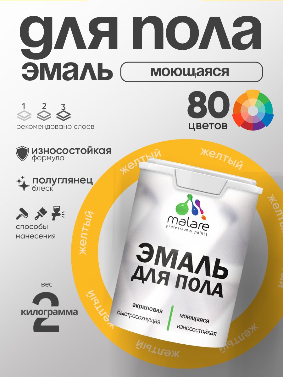 Эмаль для пола акриловая Malare краска для бетонных полов по дереву/ износостойкая без запаха, быстросохнущая моющаяся полуглянцевая, желтая, 2 кг