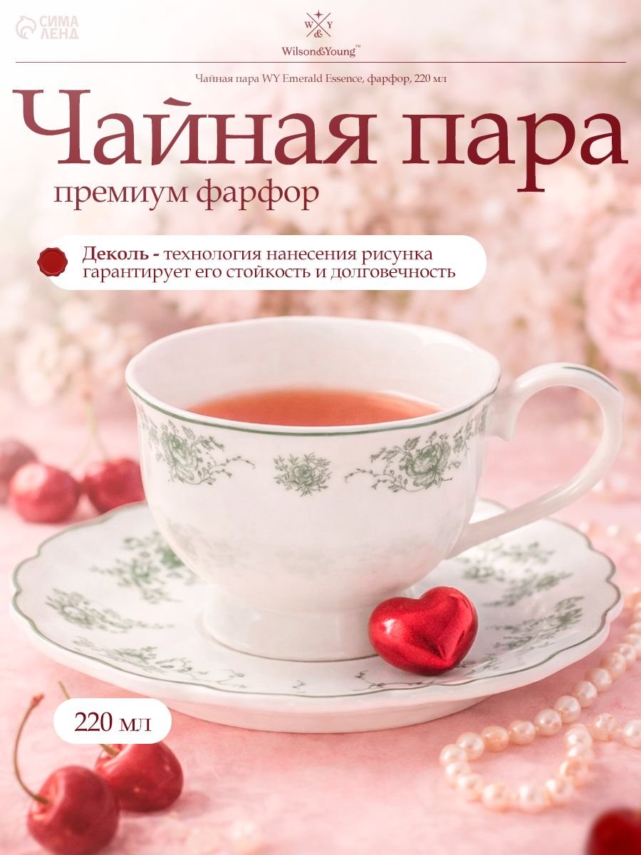 Чайная пара, объем 220 мл WY "Emerald Essence", новый костяной фарфор