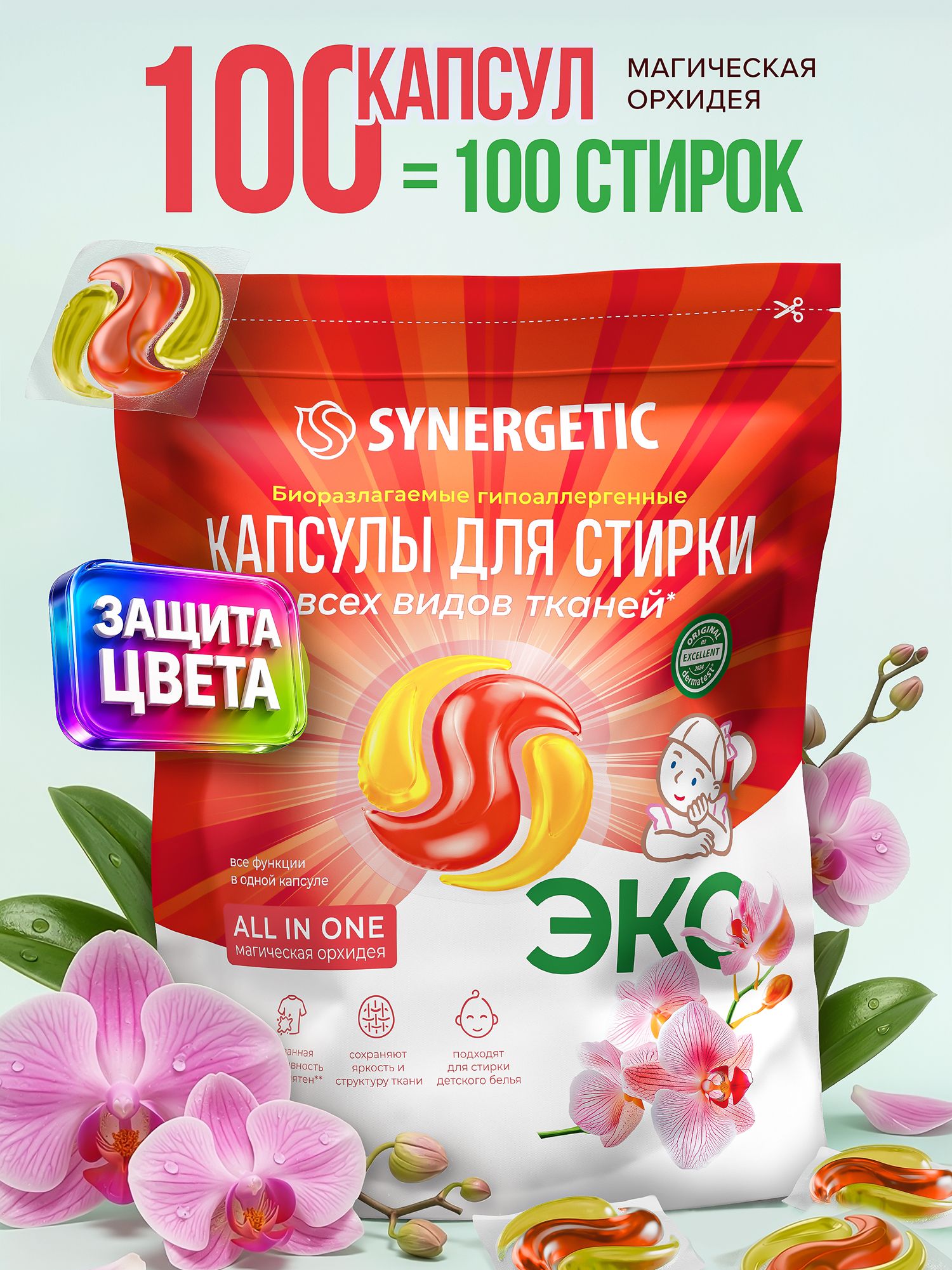 Капсулы для стирки белья SYNERGETIC ALL IN ONE Магическая орхидея 100 штук ЭКО
