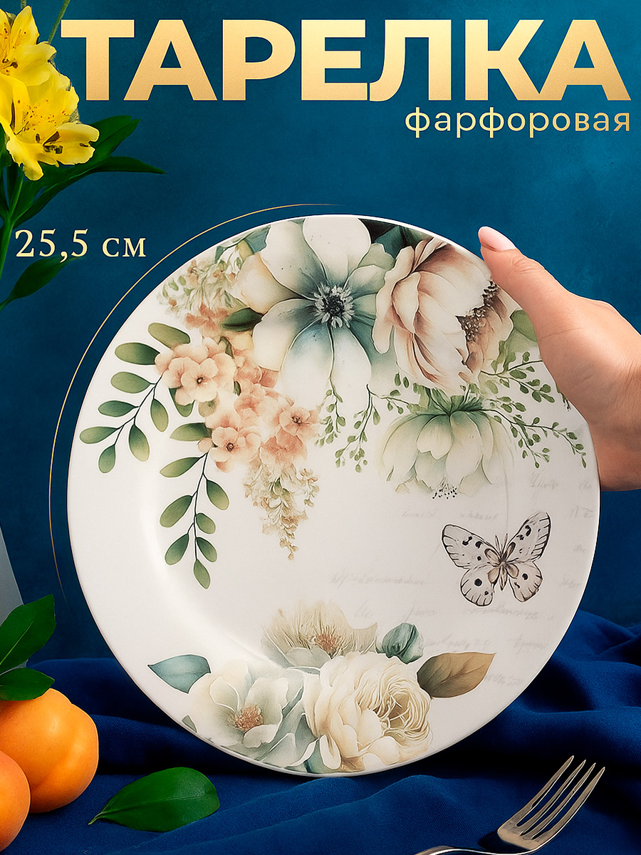 Тарелка обеденная 25,5 см, Доляна "Цветы", фарфоровая, сервировочная