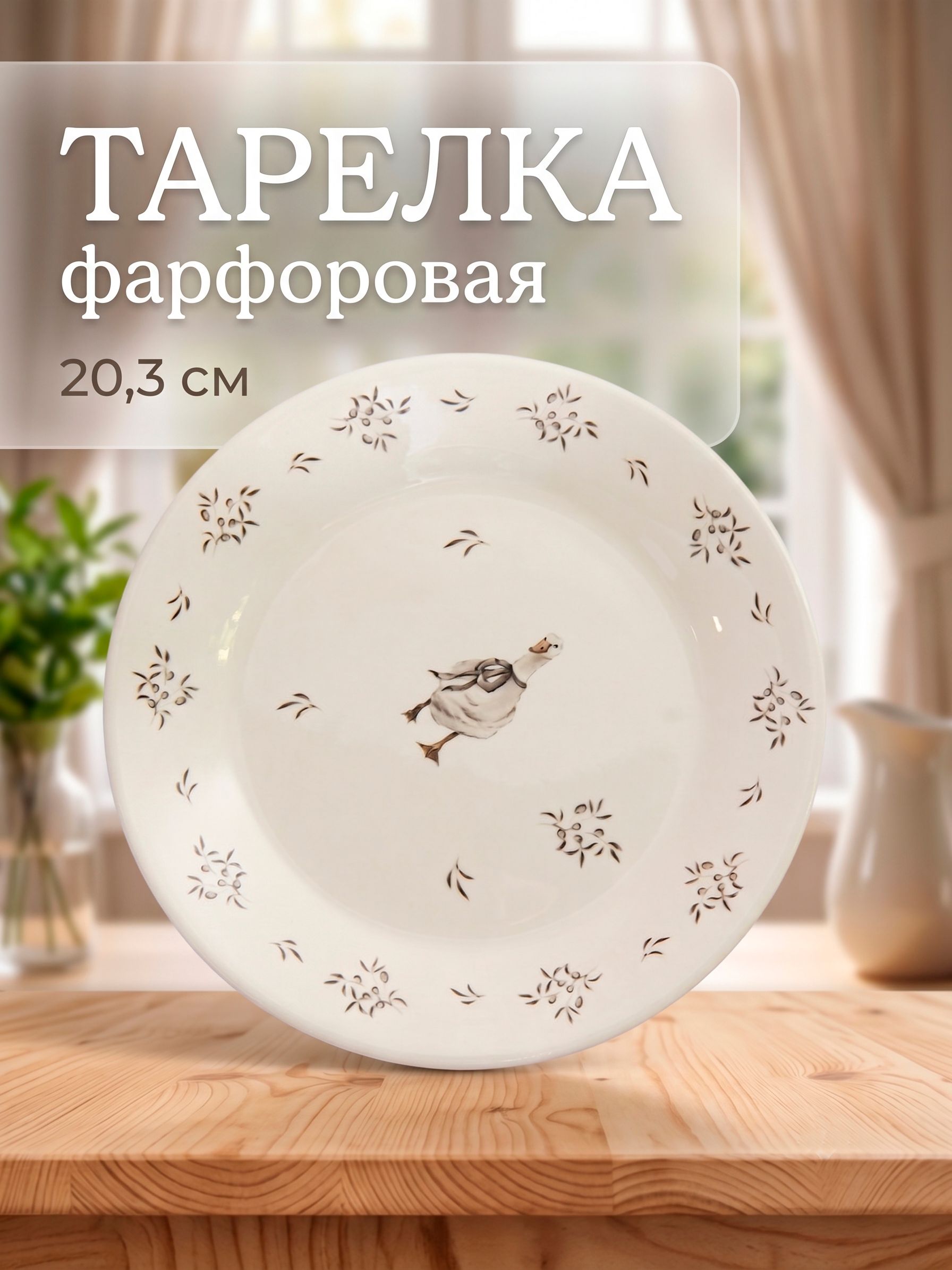 Тарелка сервировочная 20,3 см, Доляна "Гуси", фарфоровая