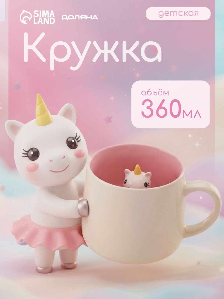 Кружка для чая Доляна "Единорожка", объём 360 мл, керамическая