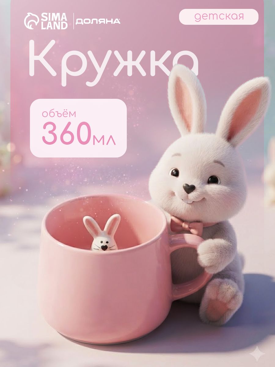 Кружка с фигуркой внутри, Доляна "Зайчик", объём 360 мл, керамическая