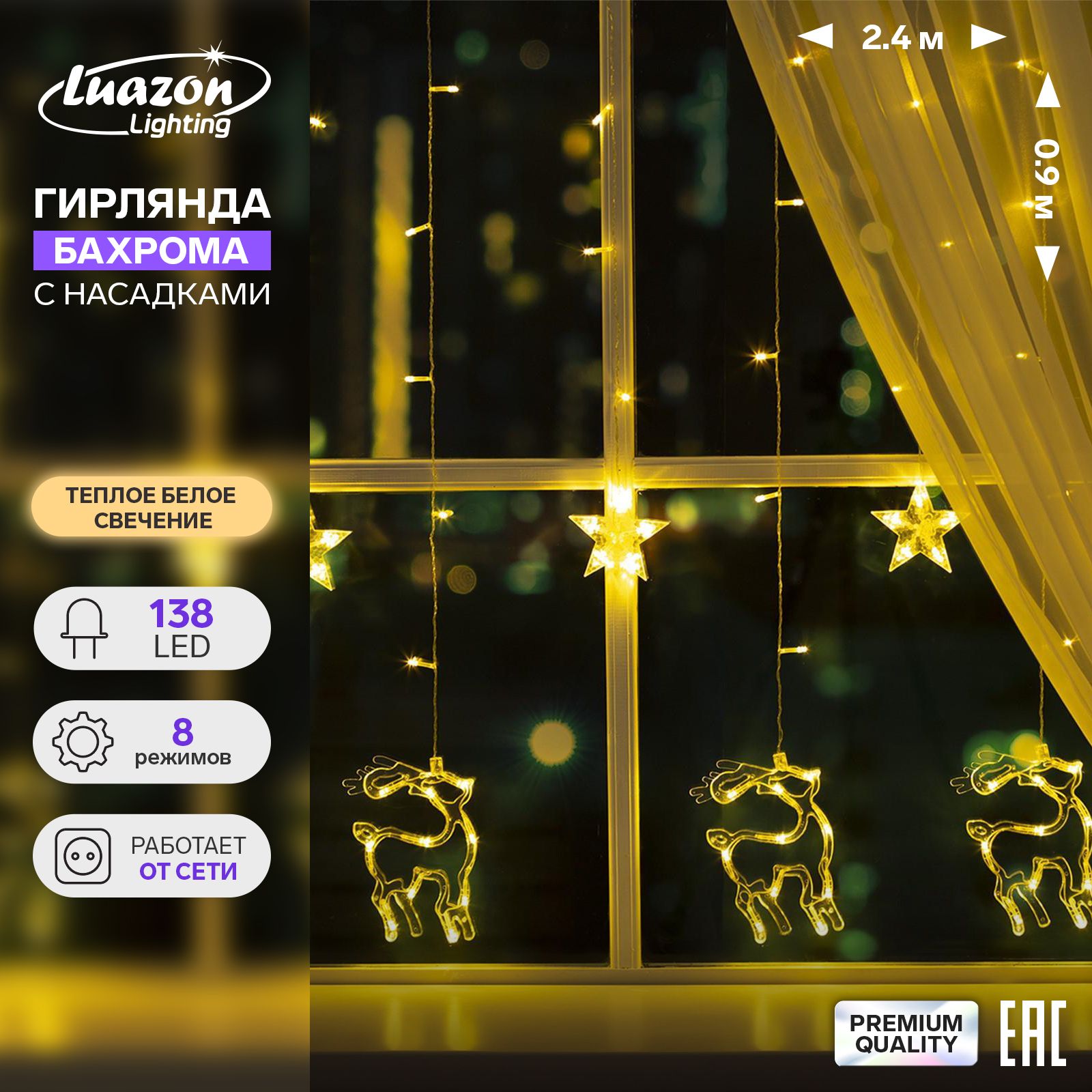 Гирлянда Бахрома 2.4 0.9 м с насадками Олень , IP20, прозрачная нить, 138 LED, свечение тёплое белое, 8 режимов, 220 В