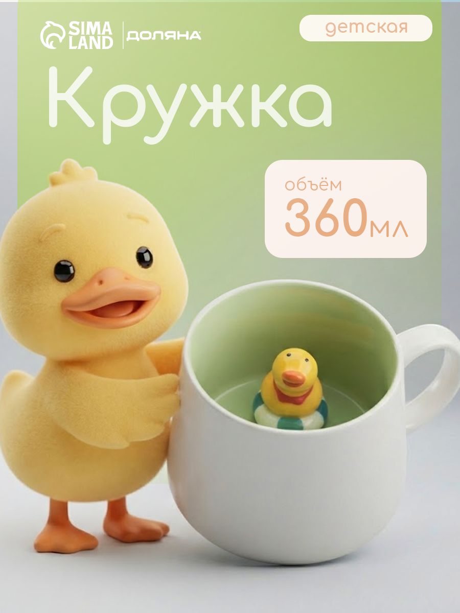 Кружка c фигуркой внутри, Доляна "Утенок", объём 360 мл, керамическая