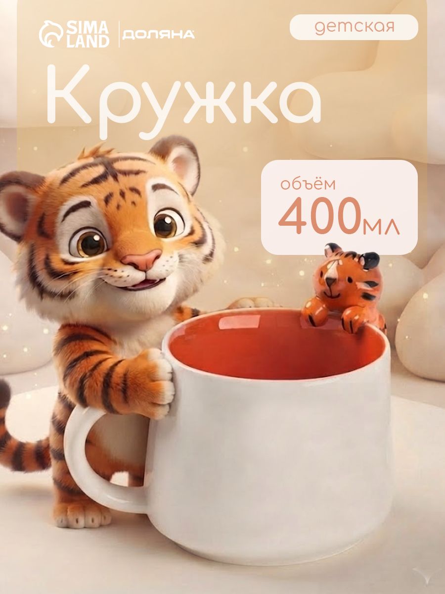 Кружка с фигуркой, Доляна "Тигренок", объём 400 мл, керамическая