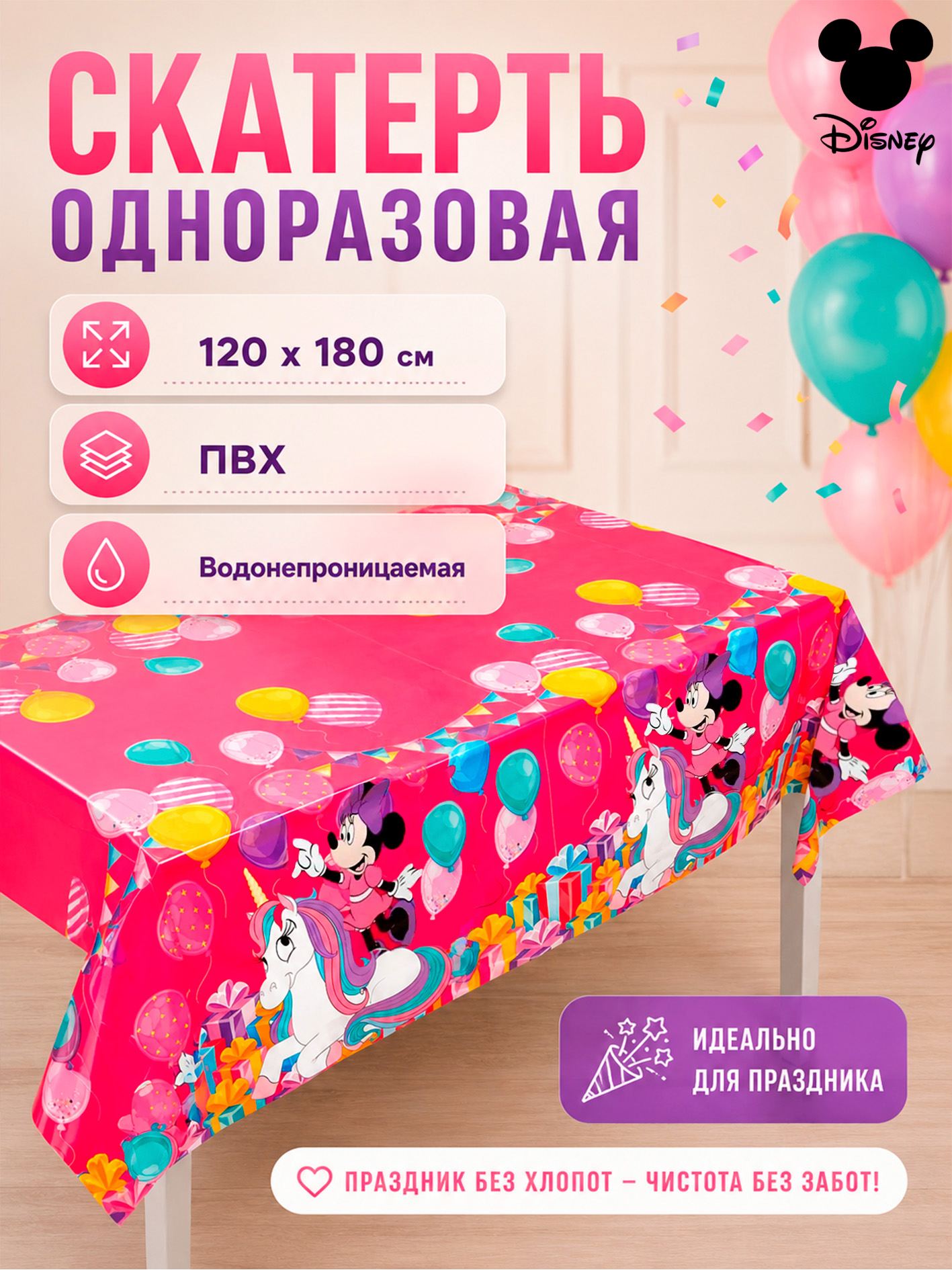 Скатерть одноразовая праздничная "Минни Маус и Единорог", Disney, размер 120 х 180 см, 35 мкр