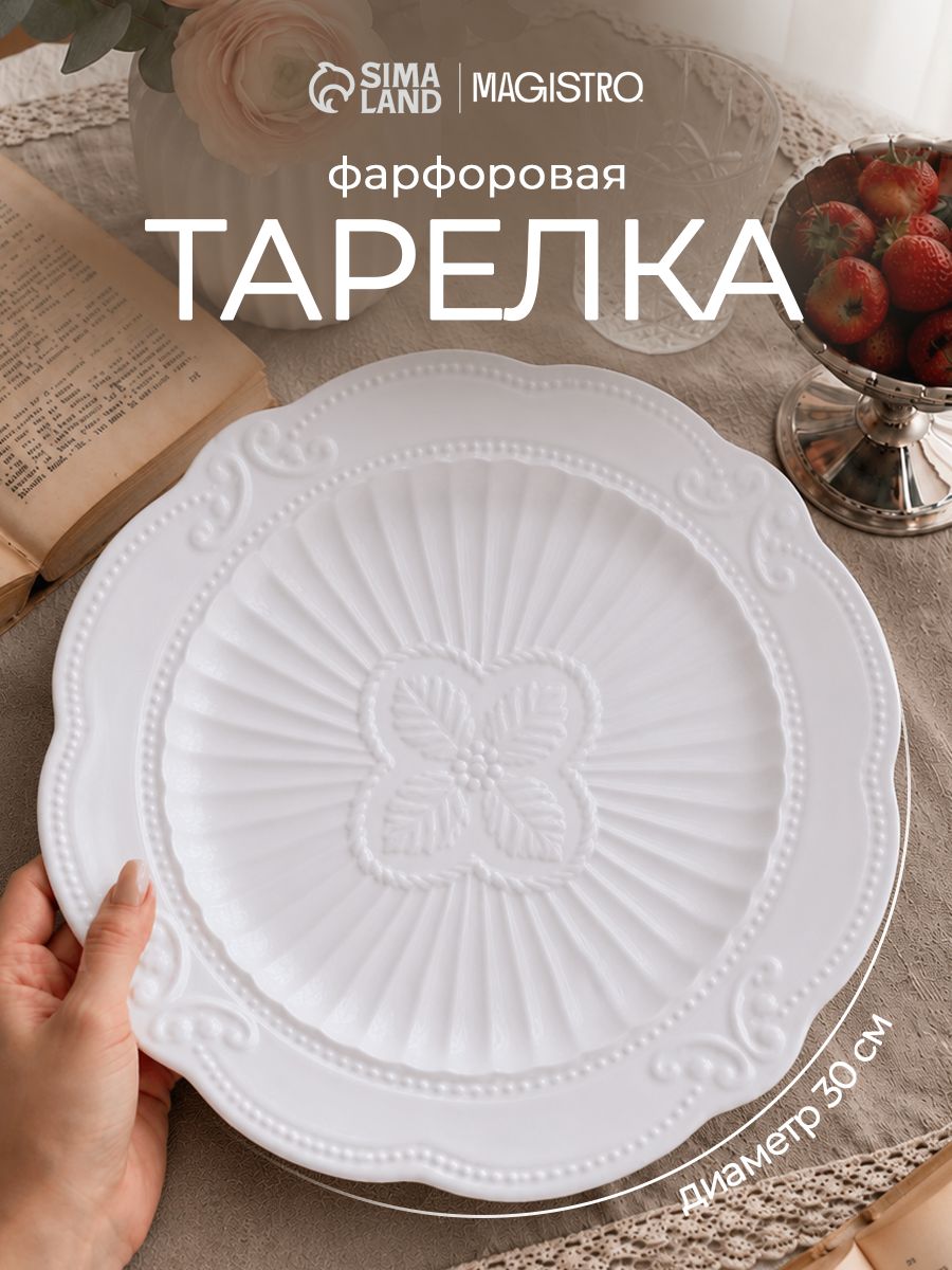 Тарелка сервировочная 30 см, Magistro "Этюд", фарфоровая