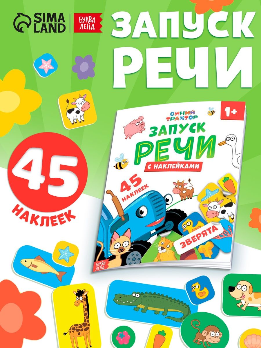 Наклейки для детей, Буква Ленд, Синий трактор "Запуск речи", книжки с наклейками для малышей 1+