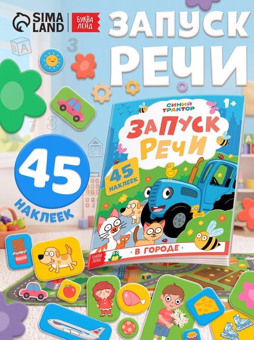 Наклейки для малышей, Буква Ленд, "Запуск речи", книжки с наклейками для малышей 1+