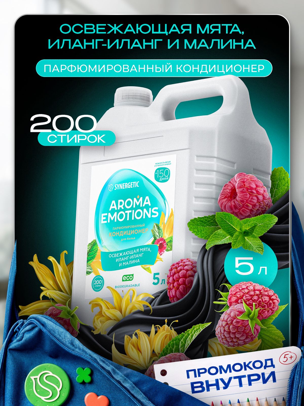 Кондиционер для белья парфюмированный SYNERGETIC Мята, Иланг-Иланг, Малина AROMA EMOTIONS 5л, 200 стирок, парфюм для стирки, ополаскиватель, концентрат