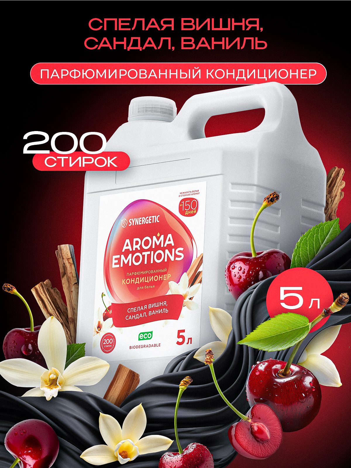 Кондиционер для белья парфюмированный SYNERGETIC Сандал, Ваниль, Вишня, AROMA EMOTIONS 5л, 200 стирок, парфюм для стирки, ополаскиватель, концентрат