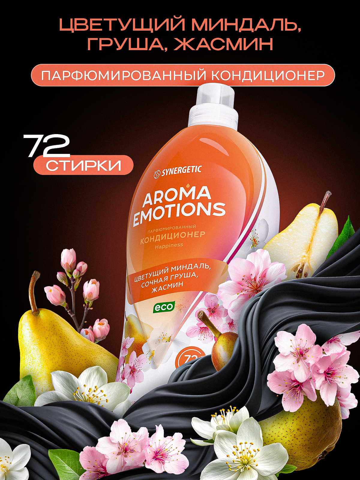 Кондиционер для белья парфюмированный SYNERGETIC Миндаль, Груша, Жасмин, AROMA EMOTIONS 1,8л, 72 стирки, парфюм для стирки, ополаскиватель, концентрат