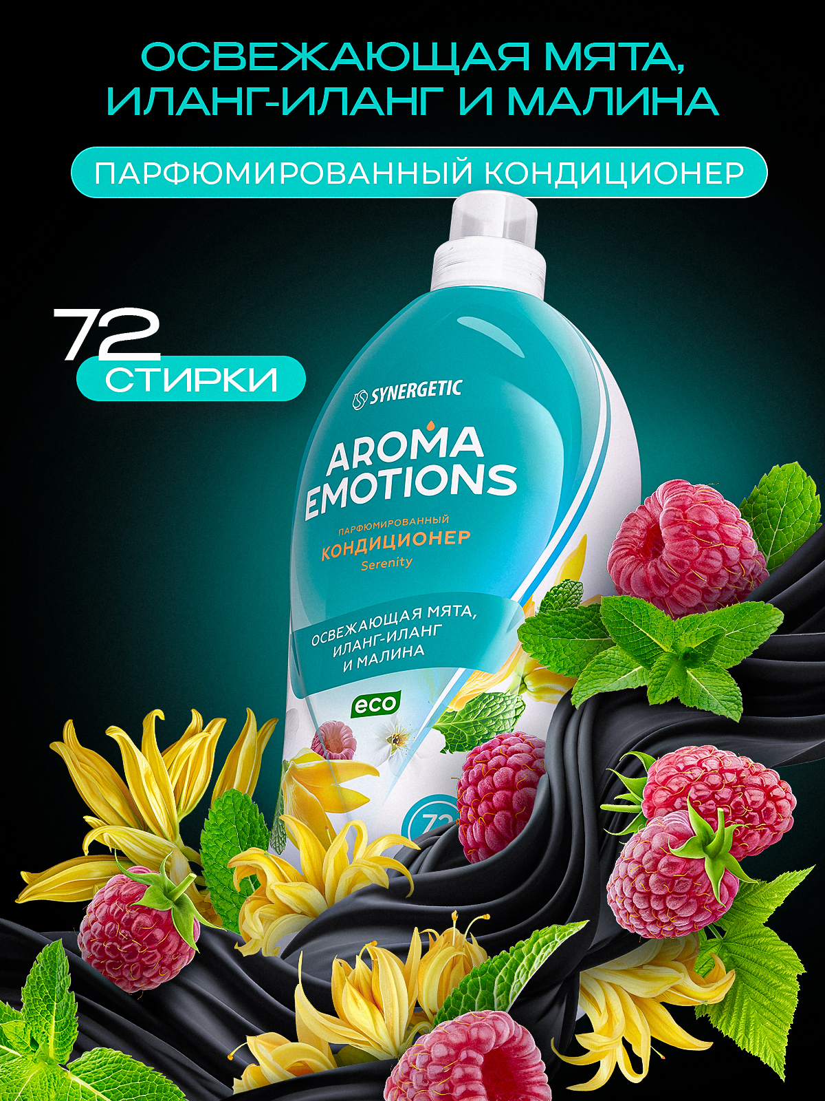 Кондиционер для белья парфюмированный SYNERGETIC Мята, Иланг-Иланг, Малина AROMA EMOTIONS 1,8л, 72 стирки, парфюм для стирки, ополаскиватель, концентрат