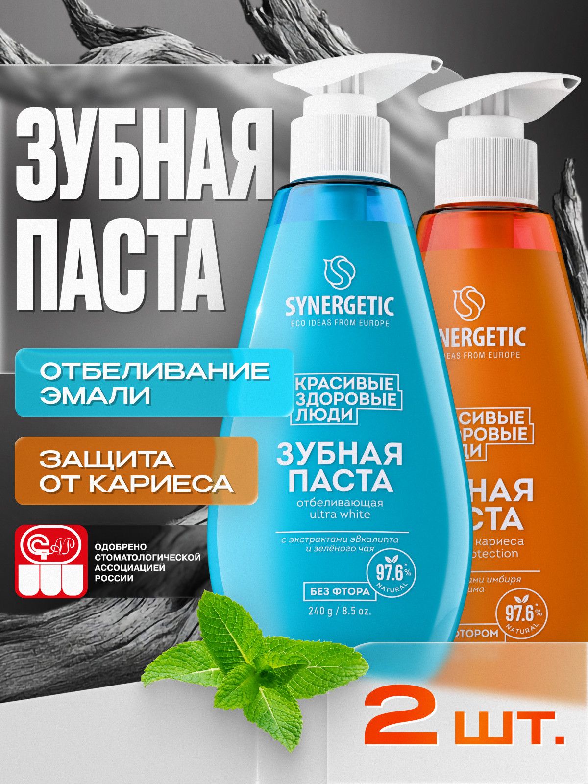 Зубная паста с дозатором SYNERGETIC (Отбеливающая ULTRA WHITE+Защита от кариеса CARIES PROTECTION), 2 х 240 г.