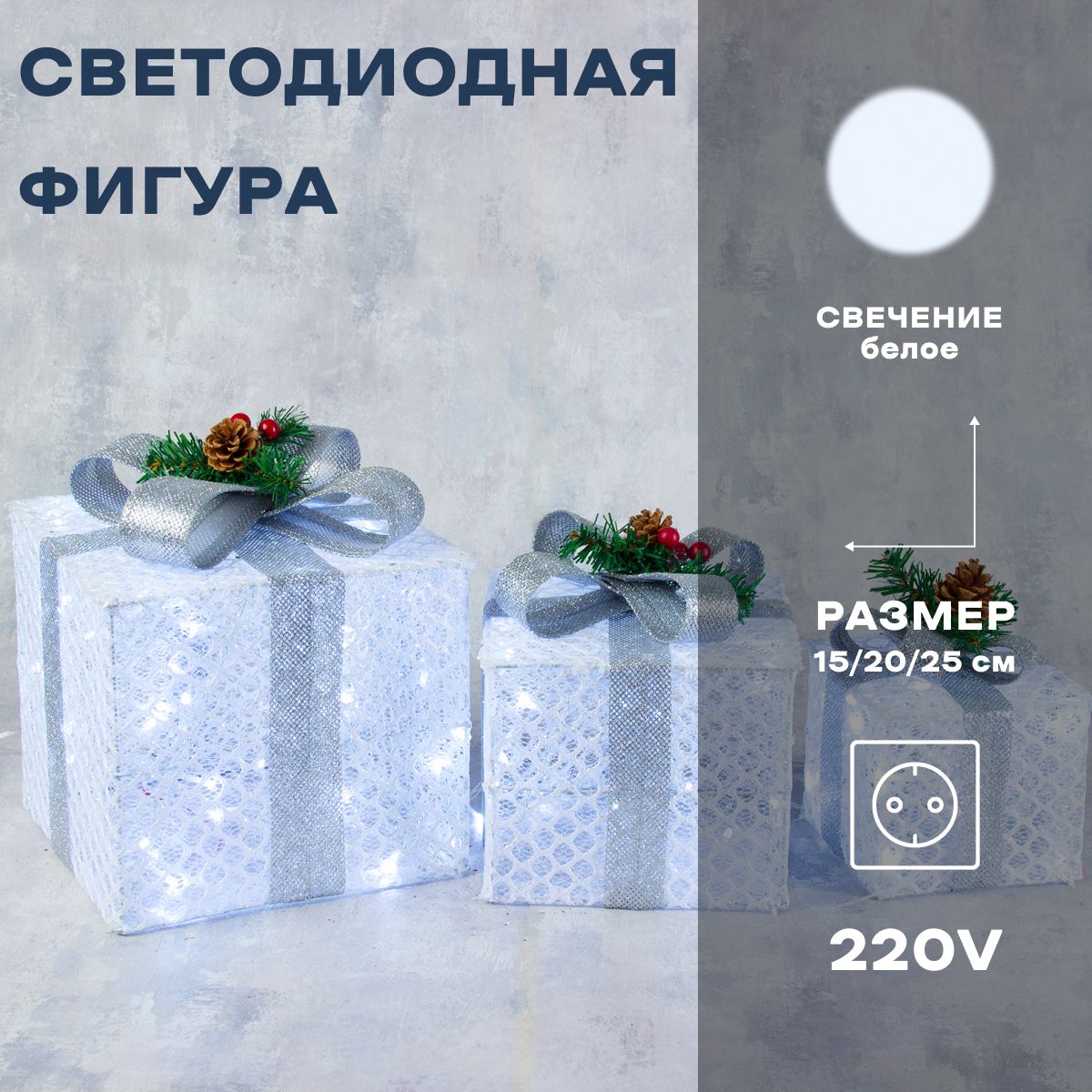 Светодиодная фигура новогодняя Подарки с серой лентой 15, 20, 25 см, текстиль, металл, 220 В, свечение белое