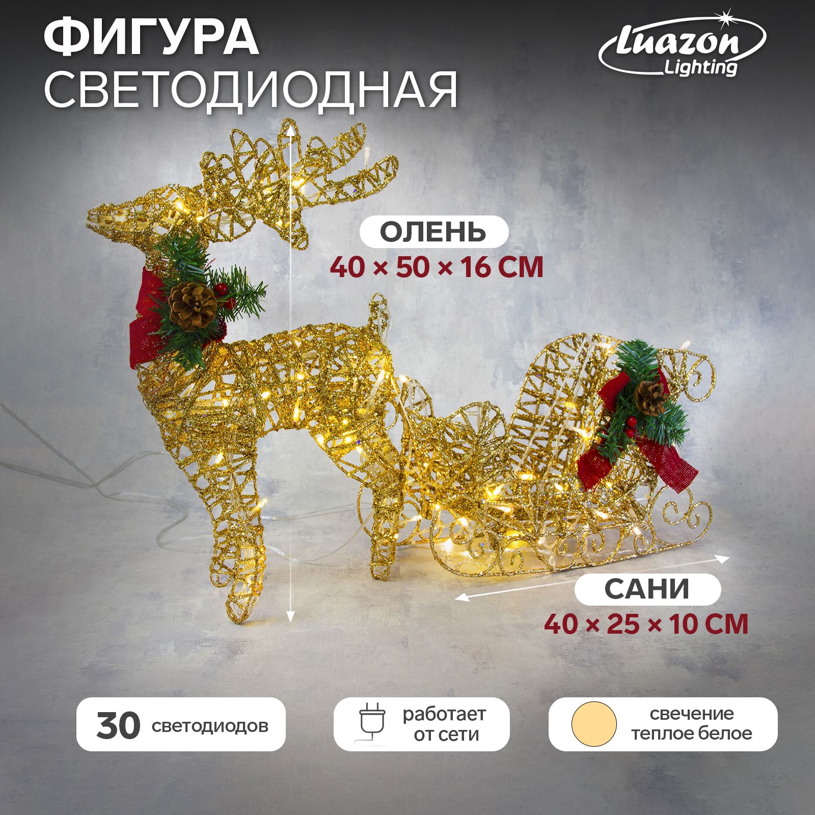Светодиодная фигура новогодняя Luazon Lighting Олень с санями золотистый