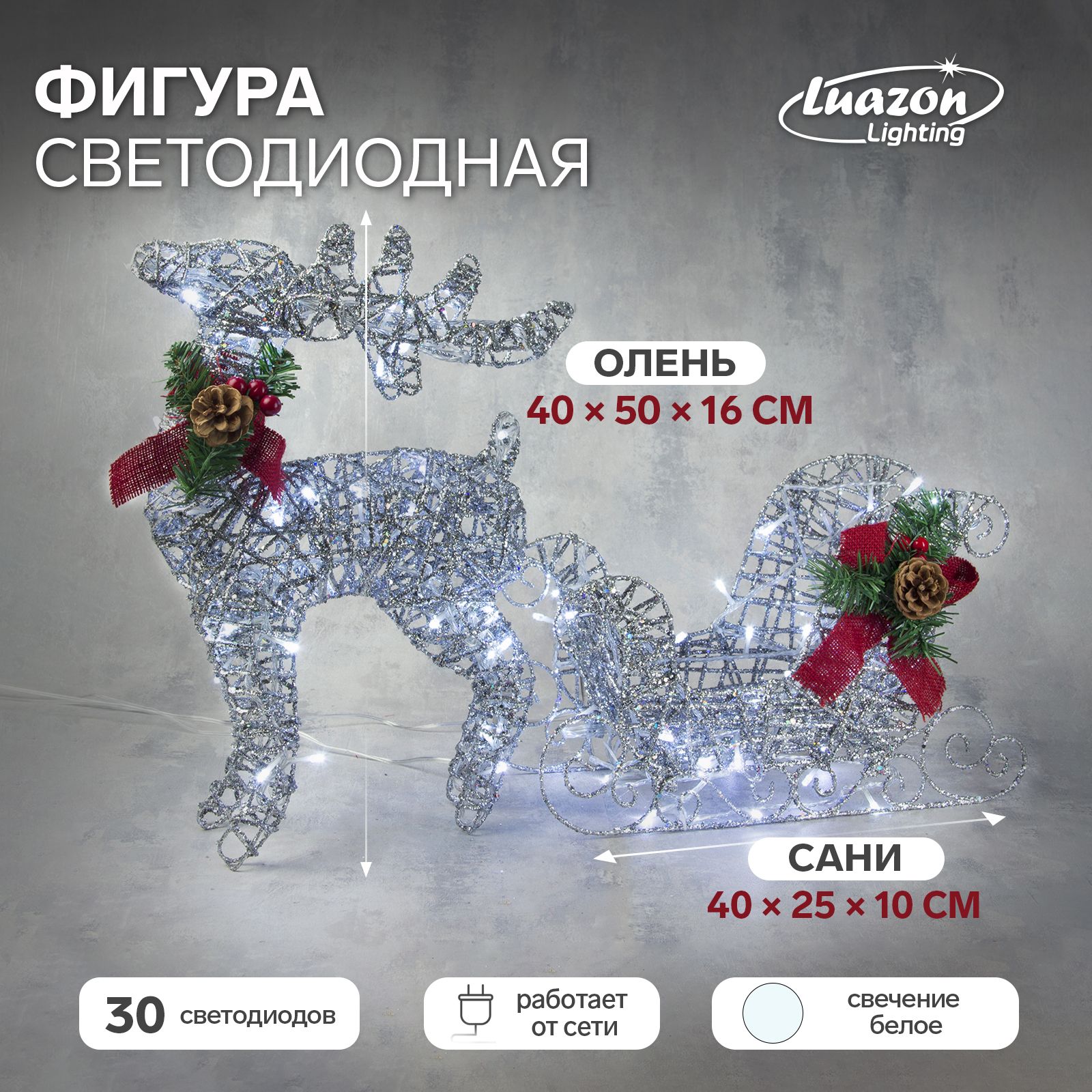 Светодиодная фигура новогодняя Luazon Lighting Олень с санями серебристый