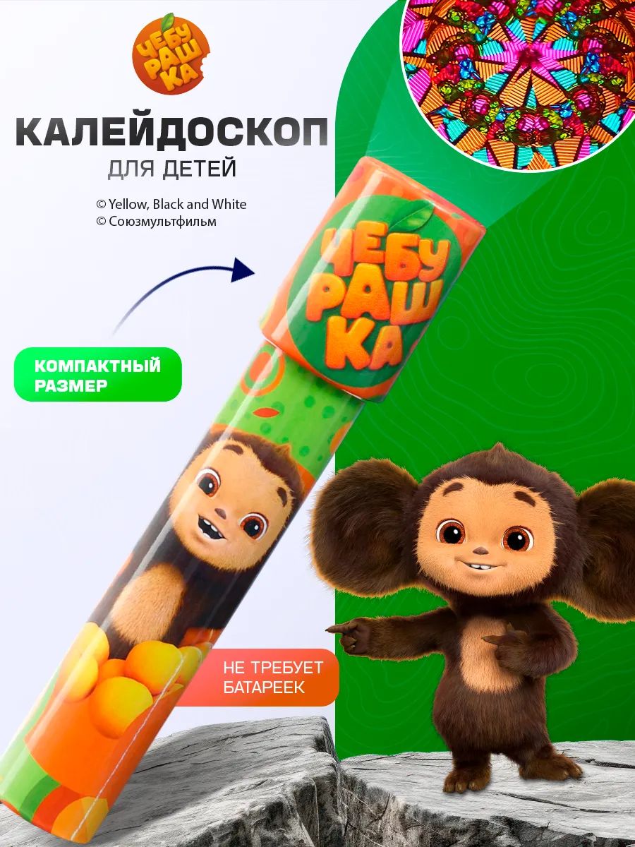 Калейдоскоп детский, Чебурашка, развивающая игрушка, калейдоскоп для малышей