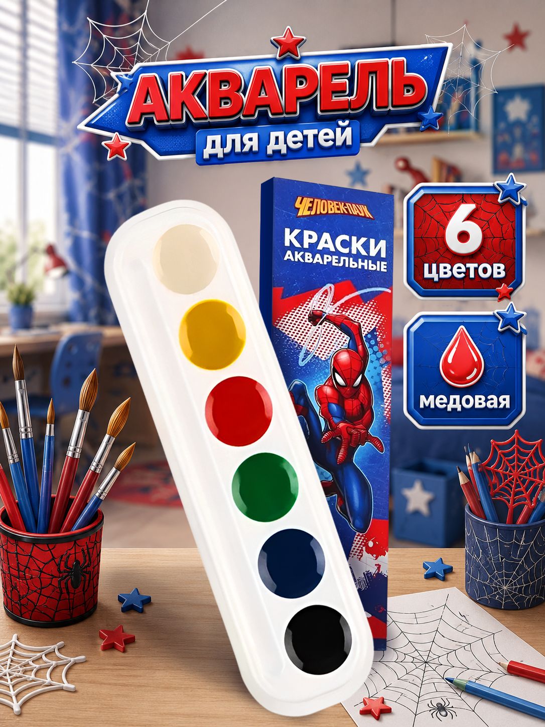 Краски акварельные для школы "Человек-паук", Marvel, 6 цветов, медовые