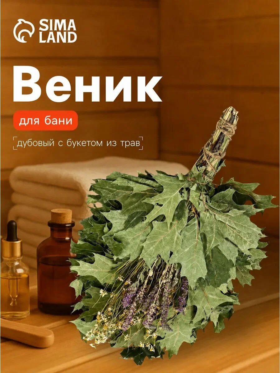 Веник для бани дубовый, 55 см с букетом из трав