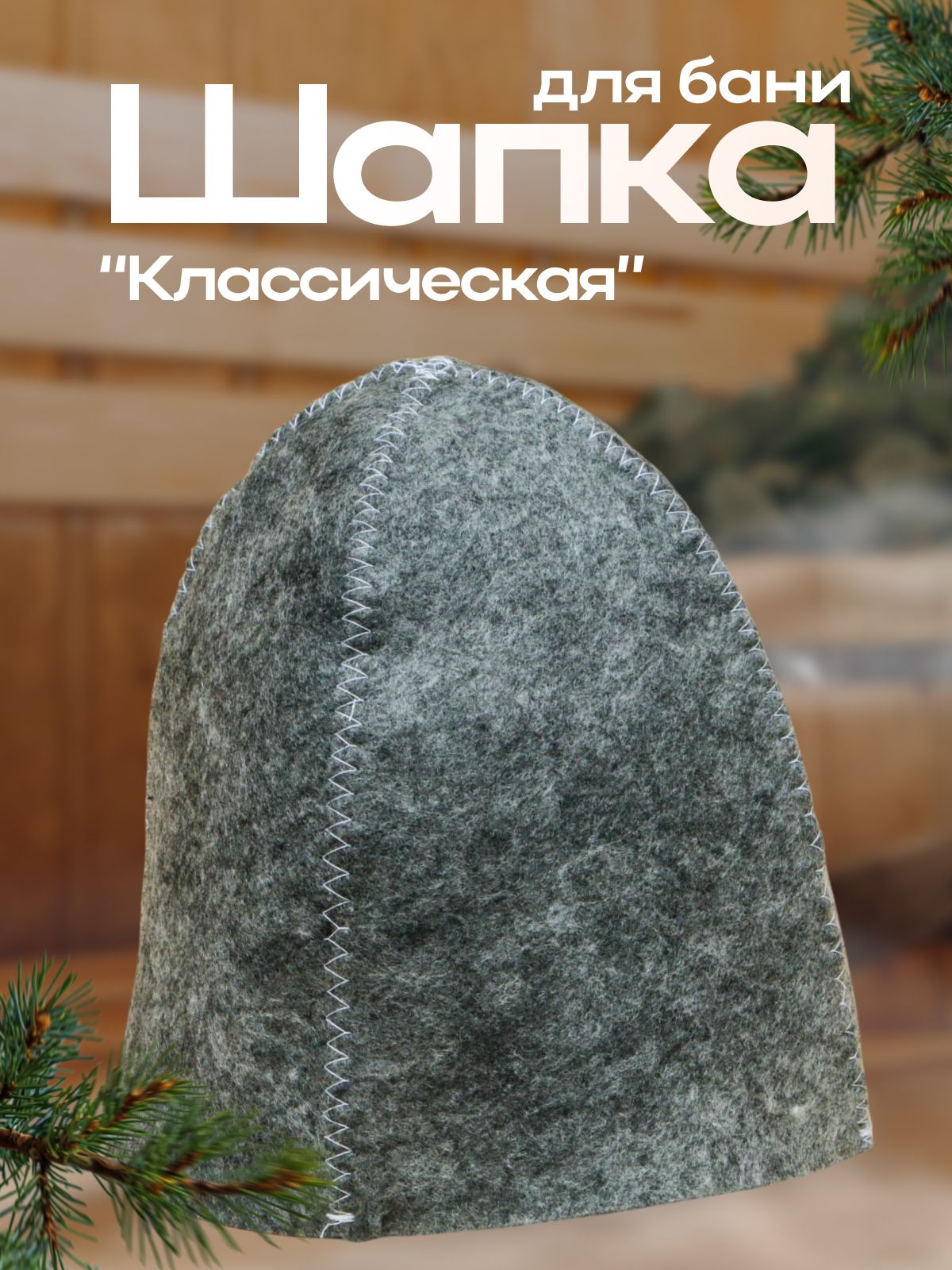 Банная шапка "Классическая", серая