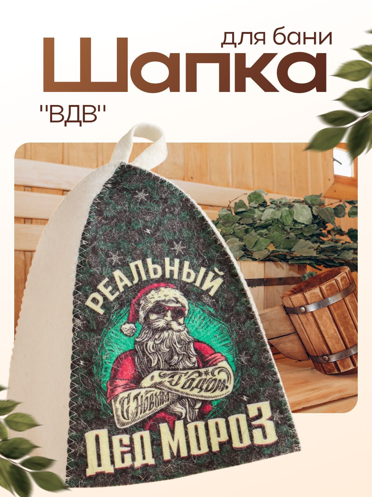 Шапка для бани с принтом "Реальный дед мороз"