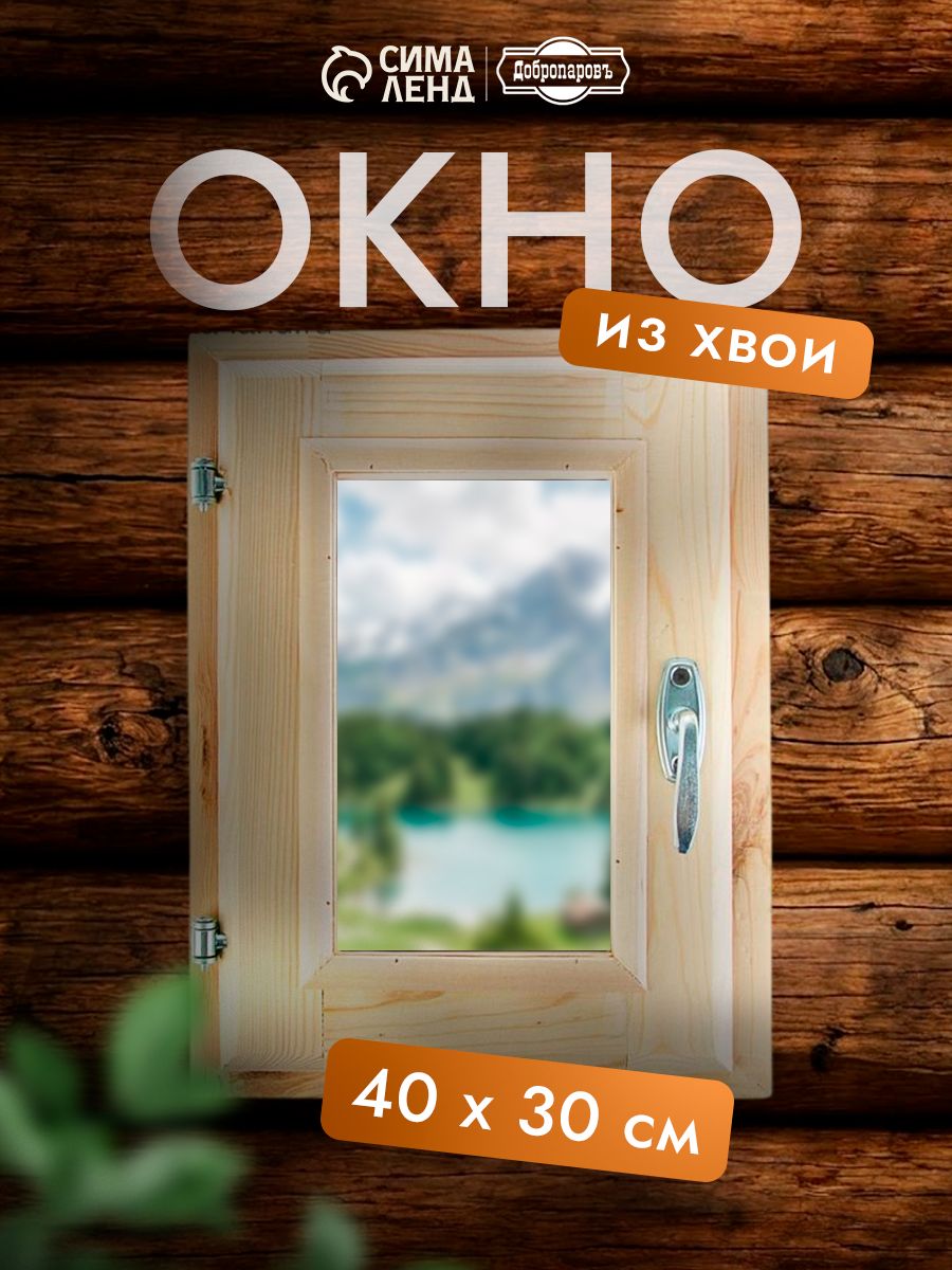 Окно для бани 40x30см / форточка для бани, двойное стекло, из хвои