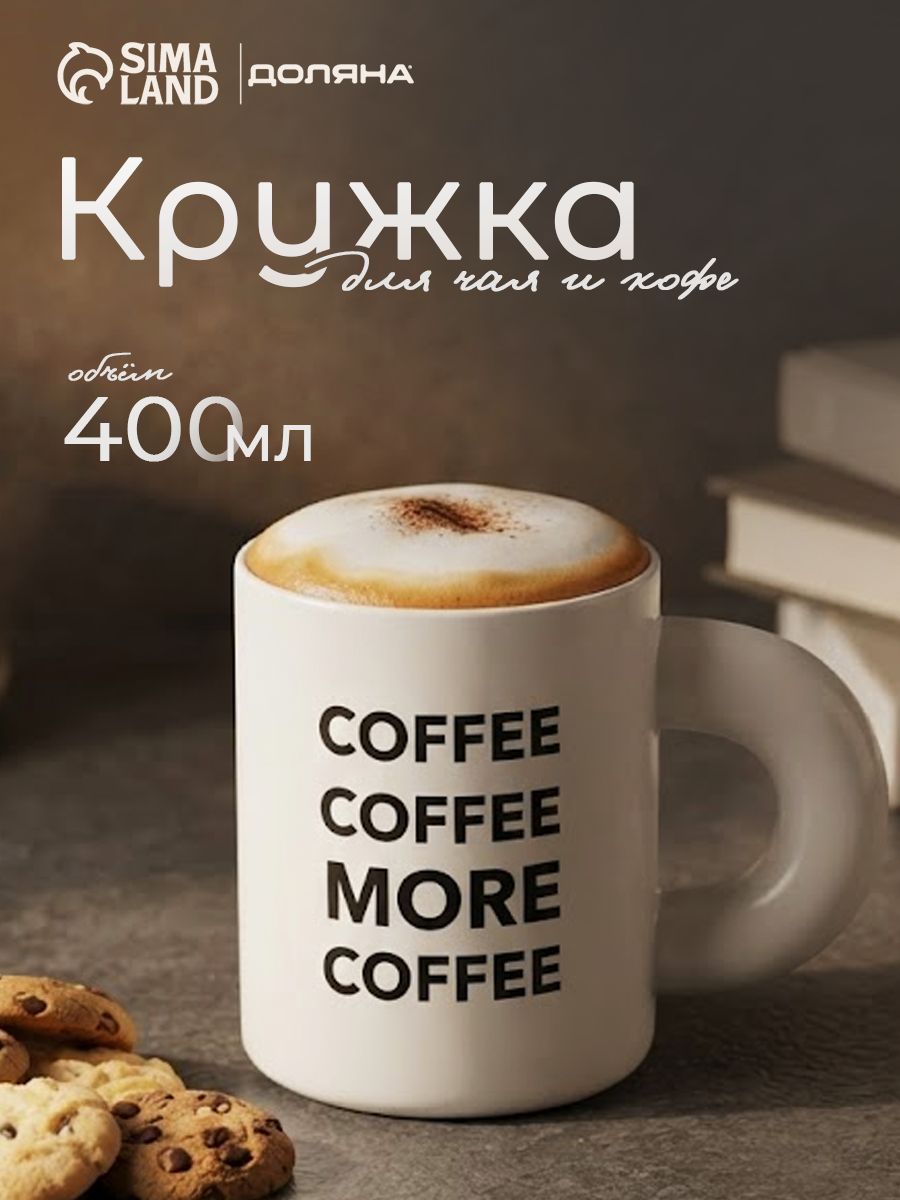Кружка для чая и кофе 400 мл, Доляна "Coffee more", фарфоровая