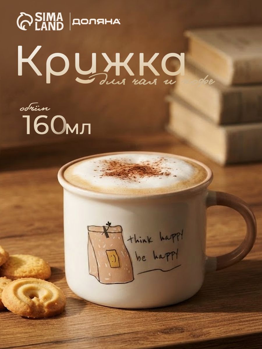 Кружка для чая и кофе 160 мл, Доляна "Breakfast", фарфоровая