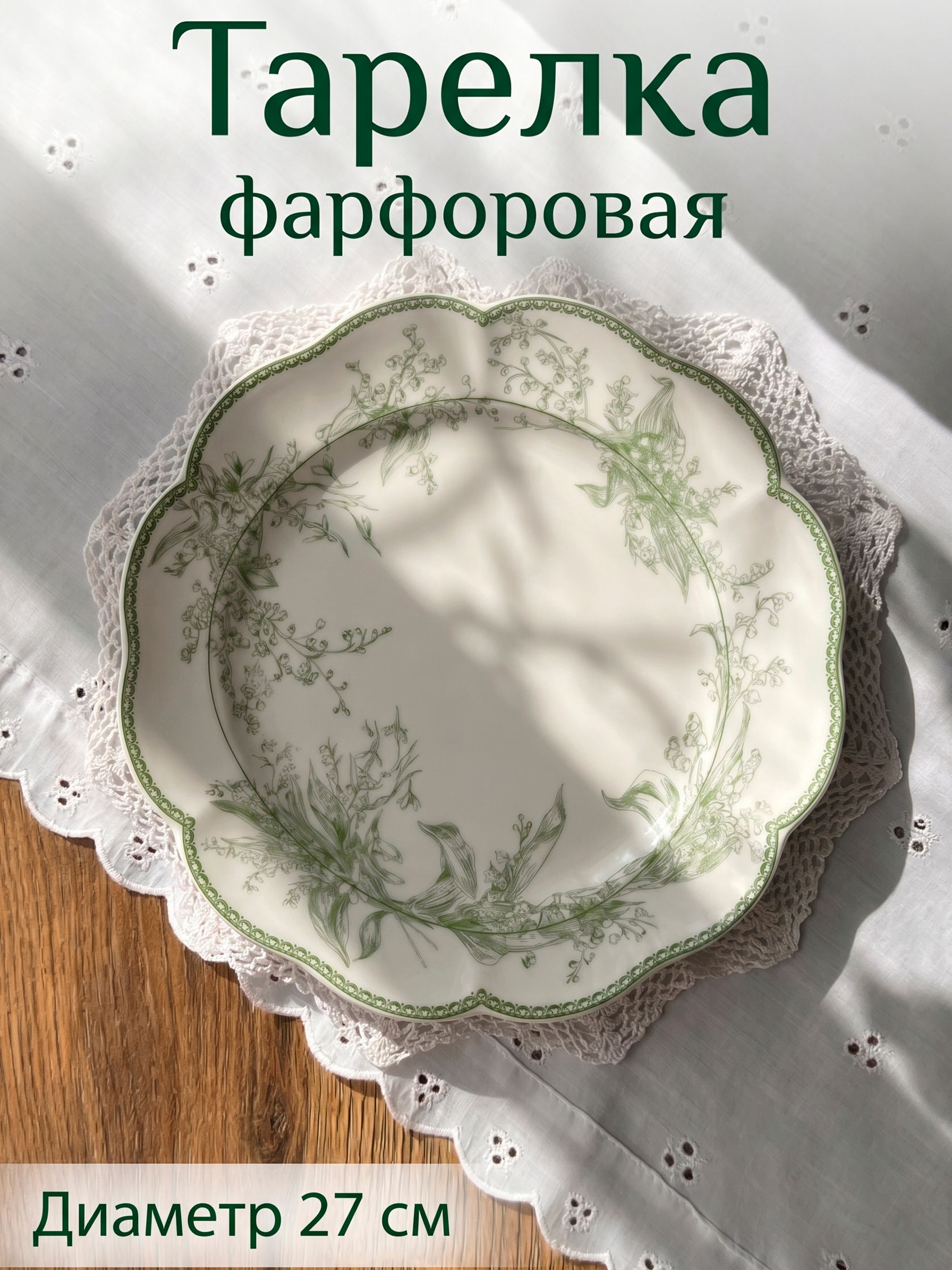 Тарелка сервировочная 27 см, WY "Bloomware", фарфоровая