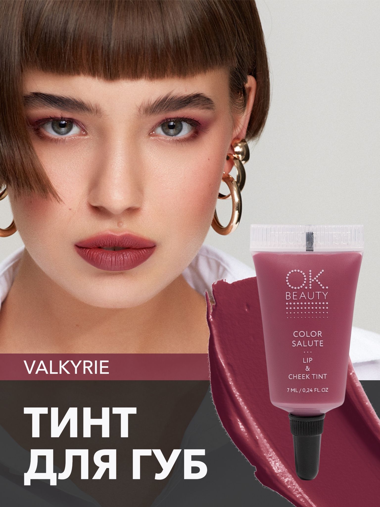 OK Beauty тинт для губ (помада) и щёк + румяна для лица кремовые + тени для век. Жидкий пигмент Valkyrie