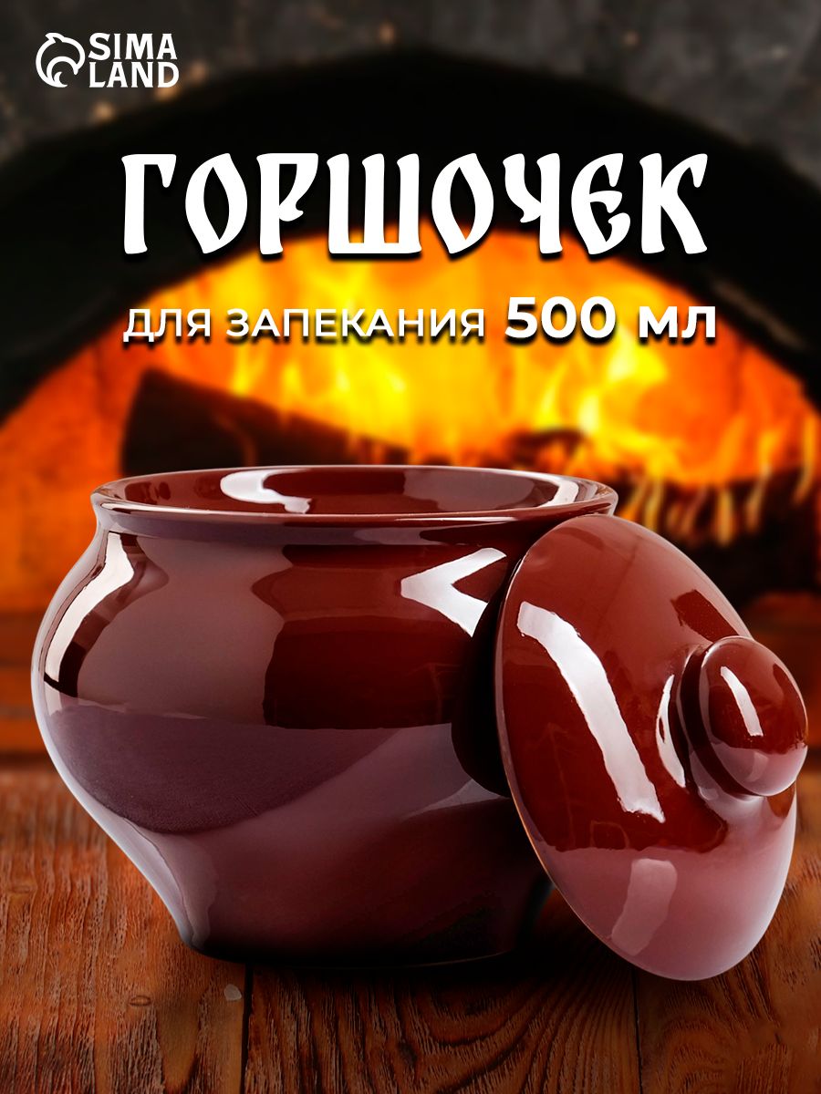 Горшочек для запекания в духовке "Русский", объем 500 мл, керамика