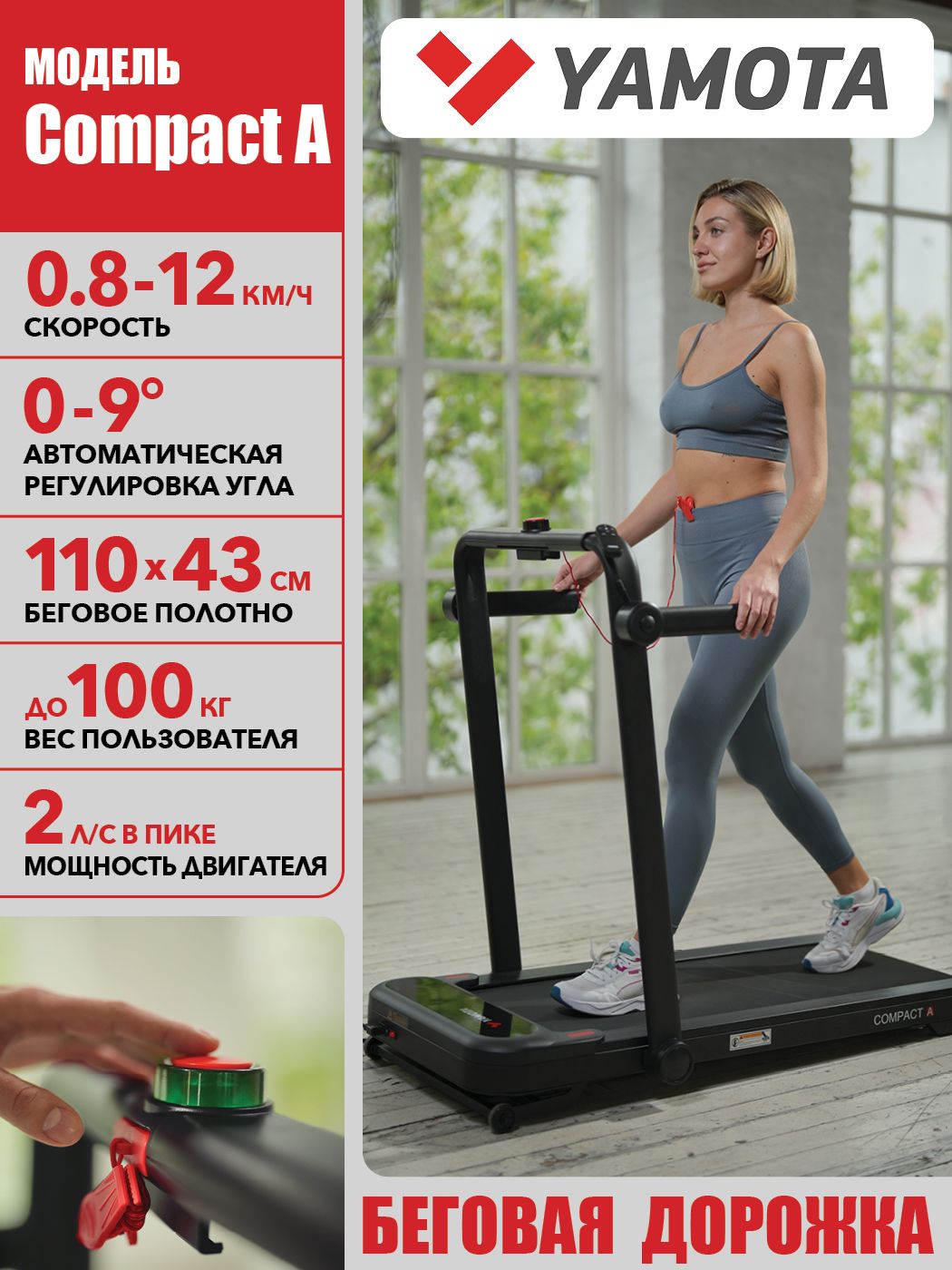 Беговая дорожка Yamota Compact A, с автоматическим углом подъема, ультра компактная, беговое полотно 110*43 см