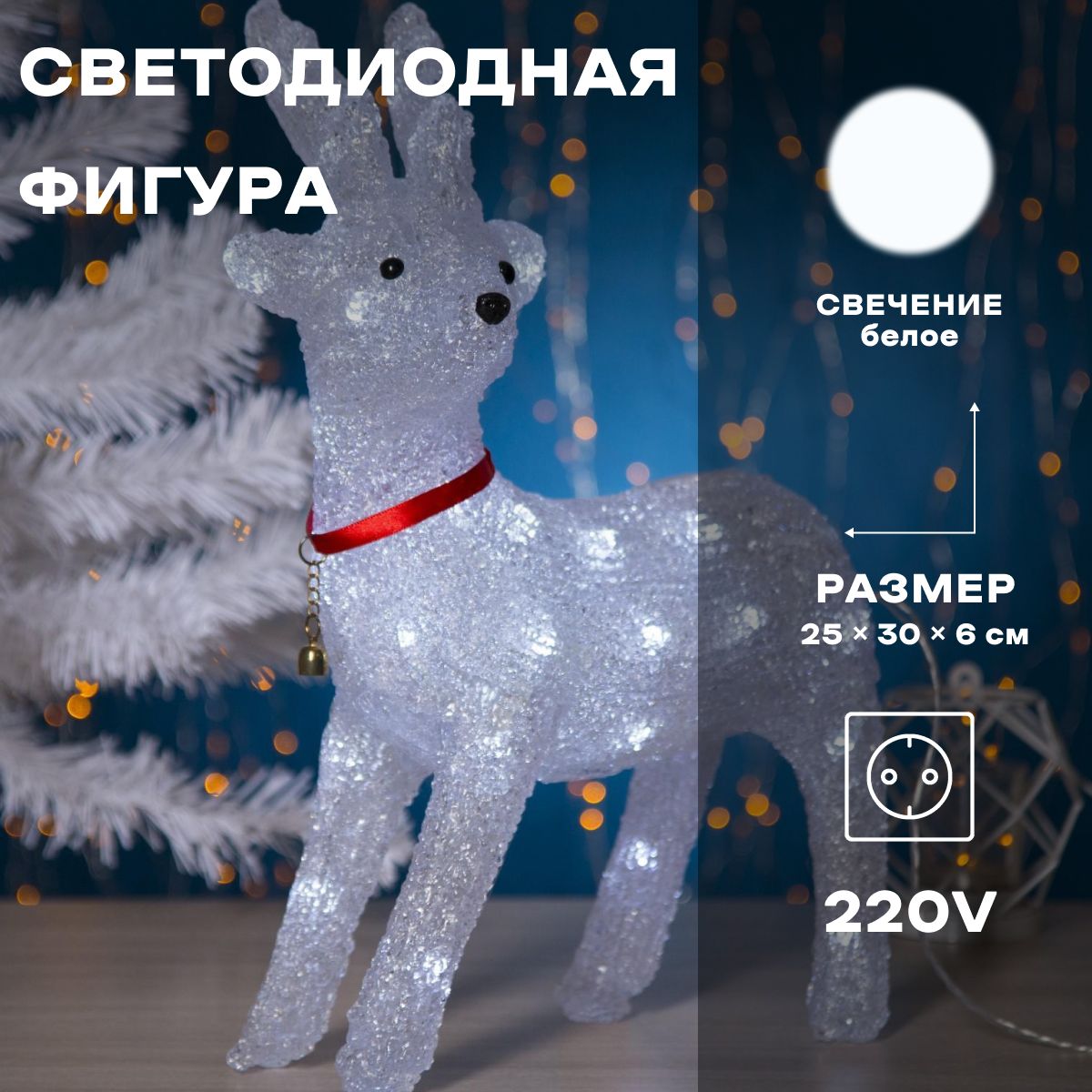 Светодиодная фигура новогодняя Оленёнок 25х30х6 см, акрил, 220 В, свечение белое